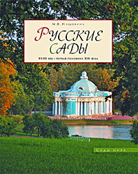 книга Російські сади: XVIII – перша половина ХІХ століття, автор: Нащокина М. В.